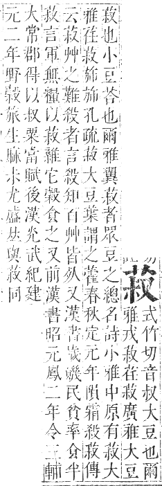 正字通 卷九．艸部．申集上．頁62