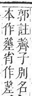 正字通 卷九．艸部．申集上．頁83