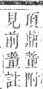 正字通 卷九．艸部．申集上．頁118