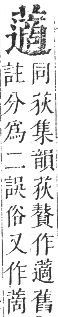 正字通 卷九．艸部．申集上．頁130