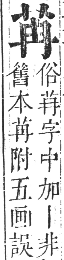 正字通 卷九．艸部．申集上．頁16