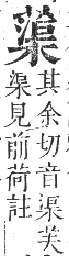 正字通 卷九．艸部．申集上．頁105