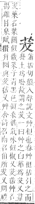 正字通 卷九．艸部．申集上．頁26