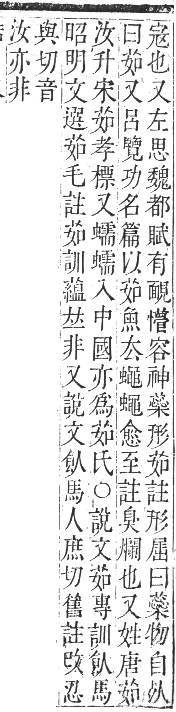 正字通 卷九．艸部．申集上．頁33