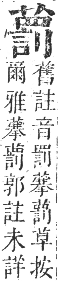 正字通 卷九．艸部．申集上．頁123