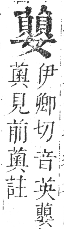 正字通 卷九．艸部．申集上．頁140