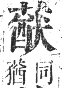 正字通 卷九．艸部．申集上．頁117