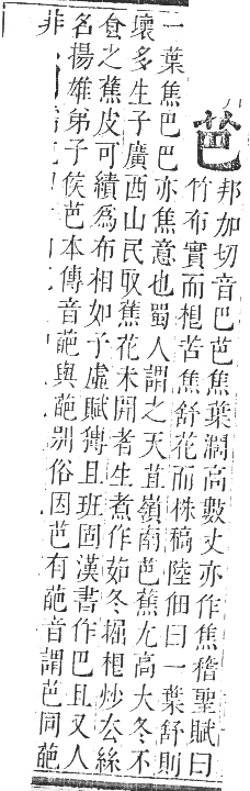 正字通 卷九．艸部．申集上．頁12