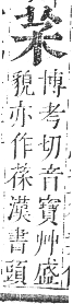 正字通 