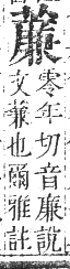 正字通 