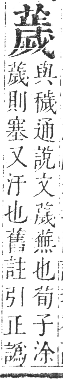 正字通 