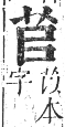 正字通 卷九．艸部．申集上．頁19