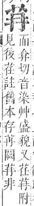 正字通 卷九．艸部．申集上．頁15