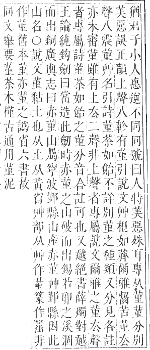 正字通 卷九．艸部．申集上．頁58