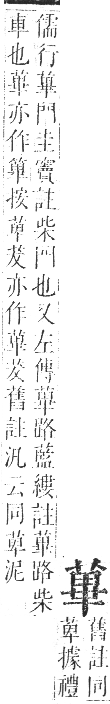 正字通 卷九．艸部．申集上．頁93