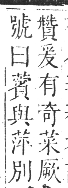 正字通 卷九．艸部．申集上．頁120