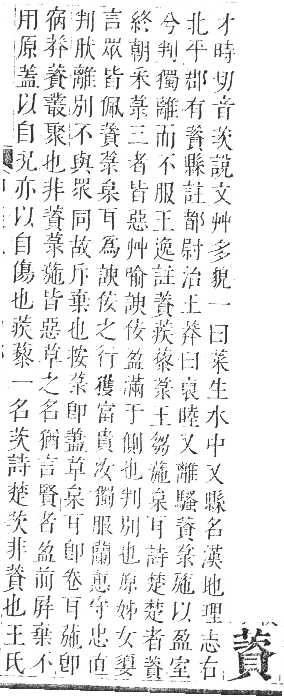 正字通 卷九．艸部．申集上．頁114