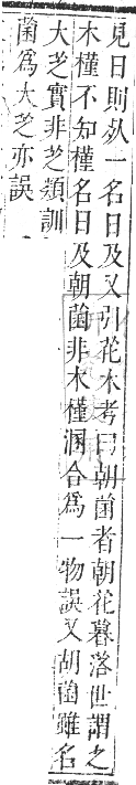 正字通 卷九．艸部．申集上．頁52