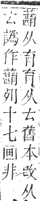 正字通 卷九．艸部．申集上．頁139