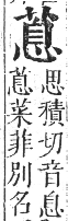 正字通 卷九．艸部．申集上．頁82