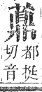 正字通 