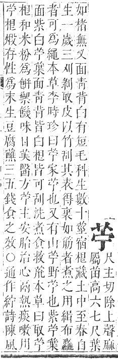 正字通 卷九．艸部．申集上．頁20