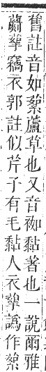 正字通 卷九．艸部．申集上．頁106