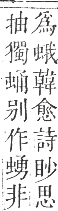 正字通 卷九．虫部．申集中．頁28