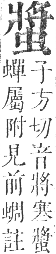 正字通 卷九．虫部．申集中．頁53