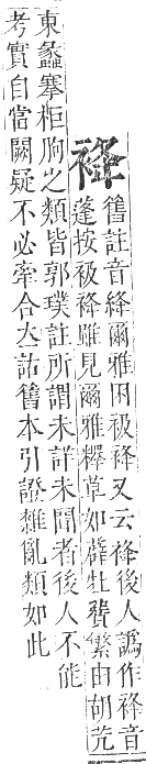 正字通 卷九．衣部．申集下．頁23