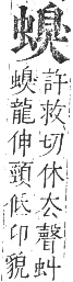 正字通 卷九．虫部．申集中．頁47