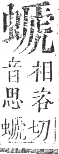 正字通 