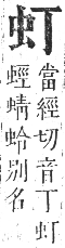 正字通 卷九．虫部．申集中．頁9