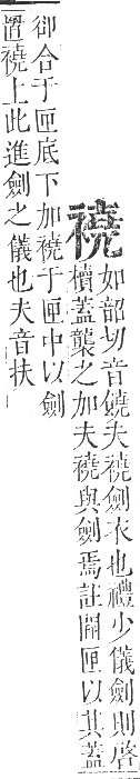 正字通 卷九．衣部．申集下．頁40