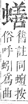 正字通 