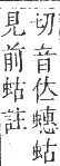 正字通 卷九．虫部．申集中．頁58