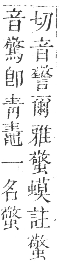 正字通 卷九．虫部．申集中．頁61