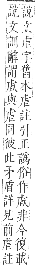 正字通 卷九．虍部．申集中．頁4