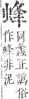 正字通 卷九．虫部．申集中．頁30