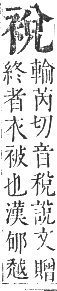 正字通 