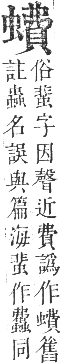 正字通 卷九．虫部．申集中．頁57