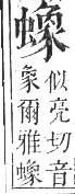 正字通 