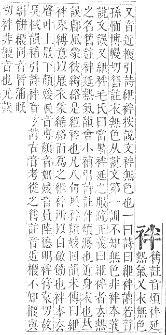 正字通 卷九．衣部．申集下．頁21