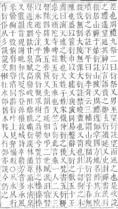 正字通 卷九．行部．申集下．頁5