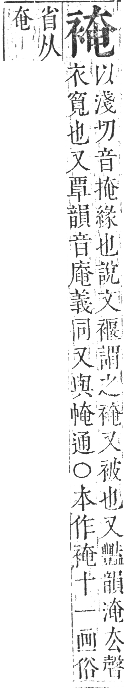 正字通 卷九．衣部．申集下．頁30