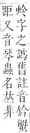 正字通 卷九．虫部．申集中．頁14