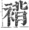 正字通 