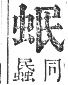 正字通 卷九．虫部．申集中．頁19