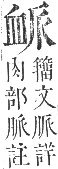 正字通 卷九．血部．申集下．頁2