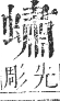 正字通 